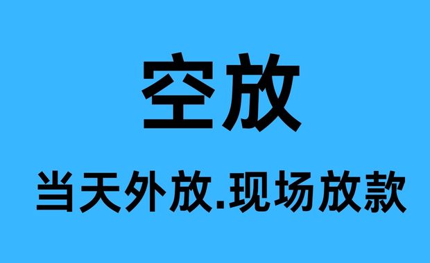 郫县空放贷款