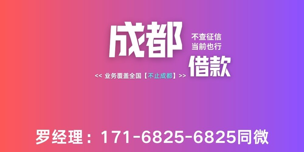 <strong>成都私人借款服务</strong>