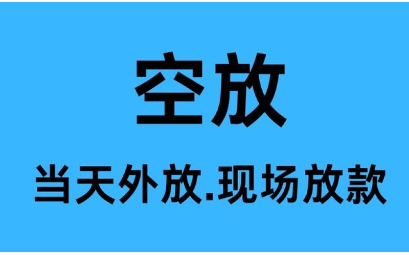 郫县空放贷款